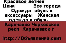 Красивое летнее. 46-48 › Цена ­ 1 500 - Все города Одежда, обувь и аксессуары » Женская одежда и обувь   . Карачаево-Черкесская респ.,Карачаевск г.